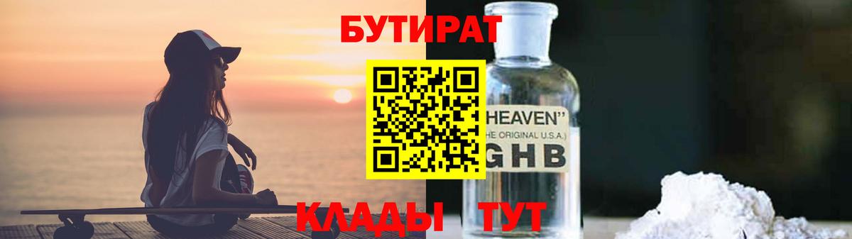 БУТИРАТ GHB  Вход с VPN  Невинномысск 