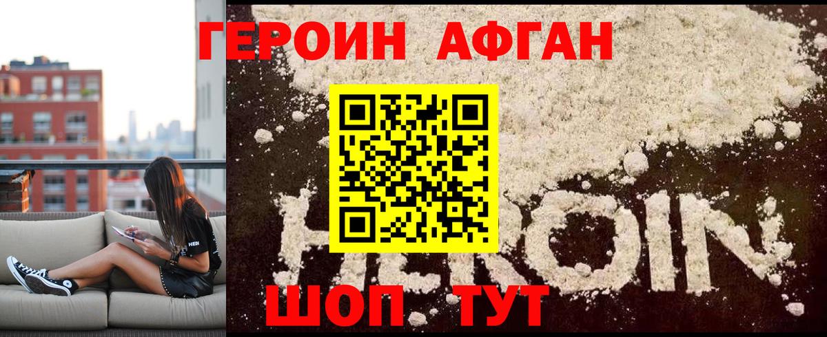 Героин Афган  Вход с VPN  Невинномысск 